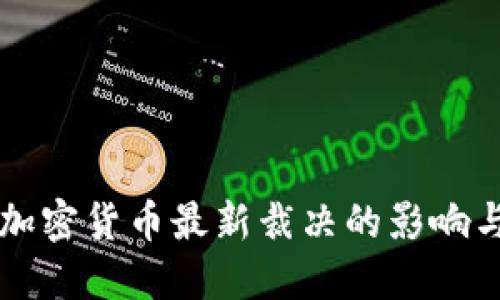 英国加密货币最新裁决的影响与展望