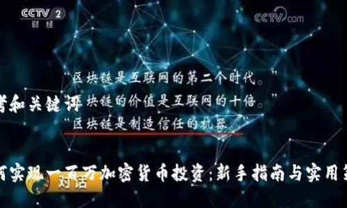 思考和关键词


如何实现一百万加密货币投资：新手指南与实用策略