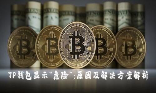 TP钱包显示“危险”：原因及解决方案解析