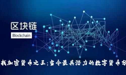 寻找加密货币之王：当今最具潜力的数字货币分析