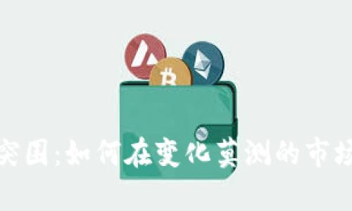 加密货币矿霸突围：如何在变化莫测的市场中生存与发展