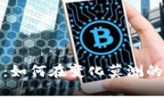 加密货币矿霸突围：如何