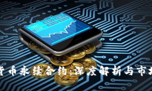加密货币永续合约：深度解析与市场展望