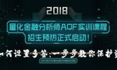TP钱包如何设置多签：一步