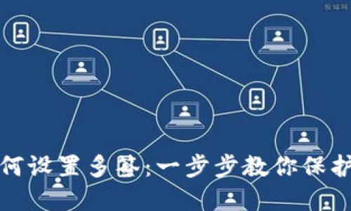 TP钱包如何设置多签：一步步教你保护资产安全