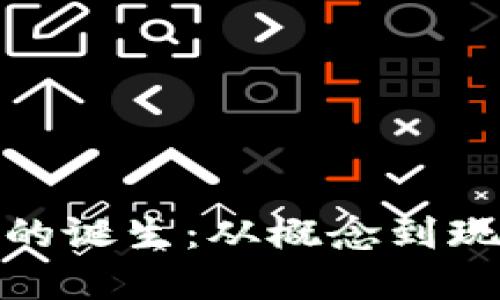 加密货币的诞生：从概念到现实的转变