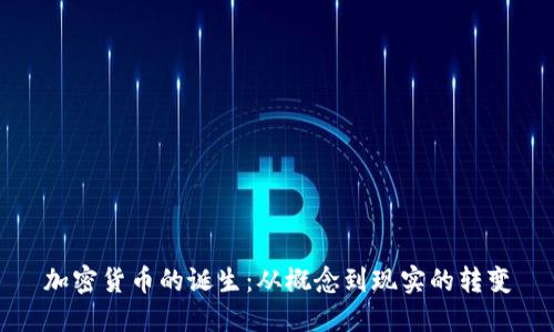加密货币的诞生：从概念到现实的转变