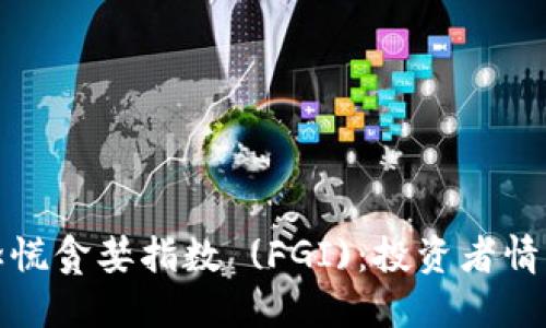 加密货币恐慌贪婪指数 (FGI)：投资者情绪的晴雨表