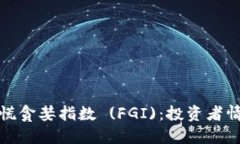 加密货币恐慌贪婪指数 