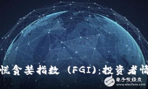加密货币恐慌贪婪指数 (FGI)：投资者情绪的晴雨表