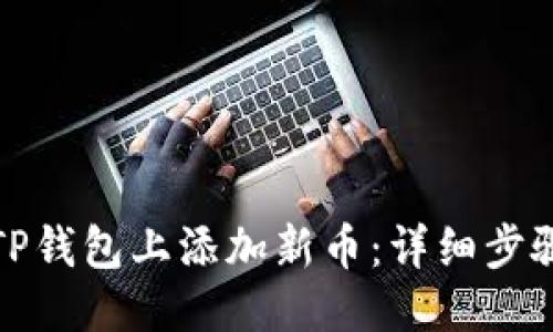 优质
如何在TP钱包上添加新币：详细步骤与技巧