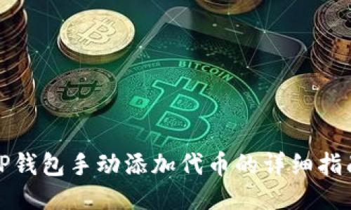 TP钱包手动添加代币的详细指南