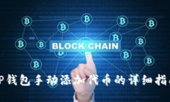TP钱包手动添加代币的详细