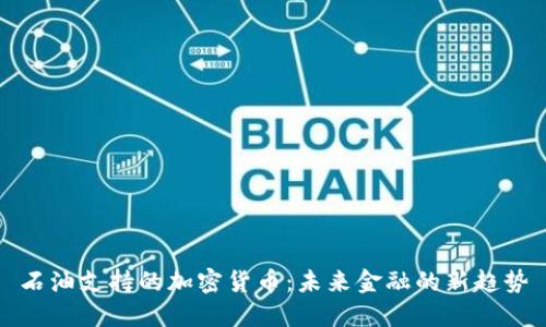 石油支持的加密货币：未来金融的新趋势