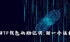 如何找回TP钱包的助记词：