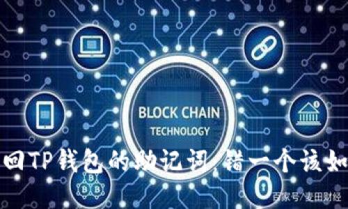 如何找回TP钱包的助记词：错一个该如何处理