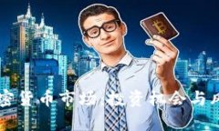 昆明加密货币市场：投资