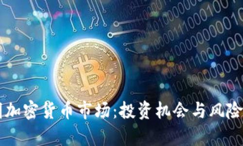 昆明加密货币市场：投资机会与风险分析