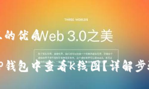 思考的且的优质

如何在TP钱包中查看K线图？详解步骤与技巧