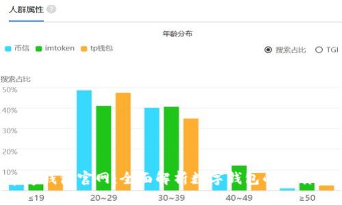 Topay钱包官网：全面解析数字钱包的优质选择