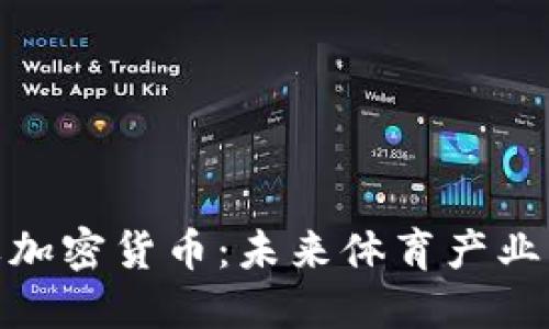 运动品牌加密货币：未来体育产业的新机遇