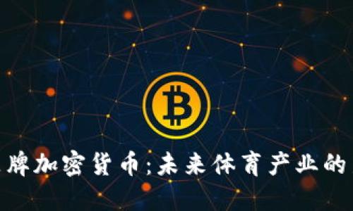 运动品牌加密货币：未来体育产业的新机遇