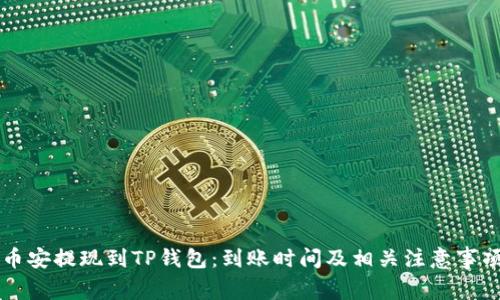 币安提现到TP钱包：到账时间及相关注意事项