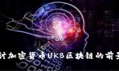 深入探讨加密货币UKB区块