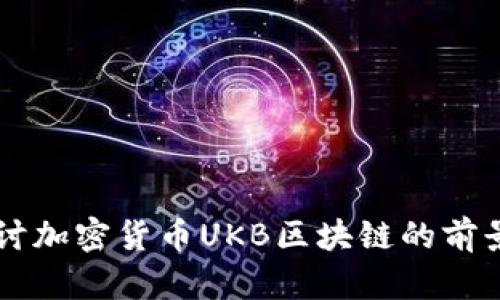 深入探讨加密货币UKB区块链的前景与应用