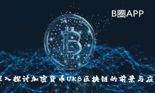 深入探讨加密货币UKB区块链的前景与应用