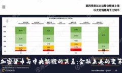 加密货币与中央银行的关