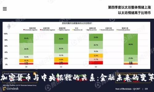 加密货币与中央银行的关系：金融未来的变革