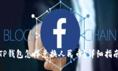 TP钱包怎样兑换人民币？详