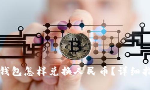 TP钱包怎样兑换人民币？详细指南