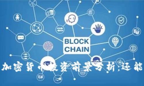 2023年加密货币投资前景分析：还能持有吗？