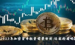 2023年加密货币投资前景分