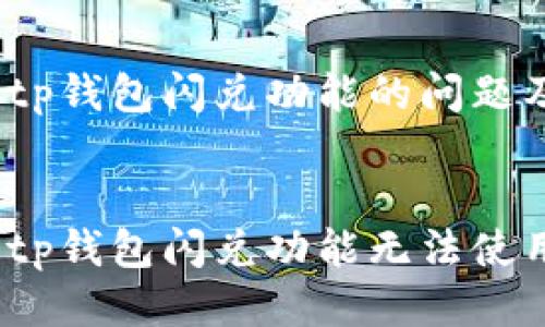 思考关于tp钱包闪兑功能的问题及相关

  
如何解决tp钱包闪兑功能无法使用的问题？