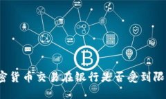加密货币交易在银行是否