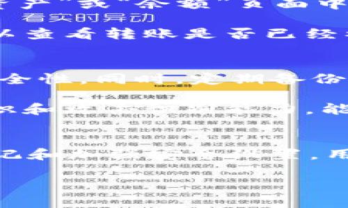   如何将CP钱包中的资产转移到TP钱包？ / 

 guanjianci CP钱包, TP钱包, 数字资产转移, 加密货币安全 /guanjianci 

介绍
随着加密货币的普及，越来越多的人开始使用各种数字钱包来管理他们的资产。在这些钱包中，CP钱包和TP钱包是两个常见的选择。CP钱包通常用于存储和管理特定加密货币，而TP钱包则支持多种加密货币的存储和交易。因此，许多用户会考虑将他们在CP钱包中的资产转移到TP钱包中，以便进行更灵活的管理和交易。

在本文中，我们将探讨如何安全地将CP钱包中的资产转移到TP钱包，解答一些用户可能遇到的问题，并提供一些有关钱包使用的最佳实践和注意事项，为用户提供全面的参考。

问题1: 我可以将所有类型的加密货币从CP钱包转移到TP钱包吗？
在考虑转移过程中，最重要的因素之一是所涉及的加密货币类型。虽然CP钱包可能支持多种资产的存储，但并不是所有类型的加密货币都能被TP钱包接受。在进行资产转移之前，用户需要检查他们在CP钱包中持有的加密货币是否在TP钱包的支持列表中。

一般而言，主流的加密货币如比特币（BTC）、以太坊（ETH）、莱特币（LTC）等通常可以在多个钱包之间转移。然而，一些小型或不太知名的代币可能仅限于特定的平台。在了解这一点后，用户可以通过访问TP钱包的官方网站或社群渠道，确认其支持的加密货币列表。

此外，转移过程中还需要关注网络费用和确认时间。不同类型的加密货币在交易处理速度和手续费上可能有所不同。建议用户在转移前，仔细预估成本和风险，以降低因网络拥堵或手续费过高而造成的损失。

问题2: 如何从CP钱包获取转移所需的地址？
在进行资金转移前，用户需要准确获取TP钱包中的接收地址。这个地址是一个由数字和字母组合而成的字符串，类似于银行账户的号码。为确保成功转移，用户在获取地址时需要注意以下几个步骤。

首先，打开TP钱包，并进入“接收”或“收款”页面。在这个页面上，系统通常会自动为用户生成一个唯一的钱包地址。用户可以选择通过二维码扫描或者复制地址文本的方式来获取这个地址。二维码通常更为方便，尤其在移动设备上转账时。

其次，为确保地址的准确性，用户可以将复制的文本地址粘贴到一个文本编辑器中，确保没有多余的空格或字符。同时，在进行转账时，最好能在CP钱包进行转账前，将TP钱包地址在另一个应用中进行两次以上的核对。

问题3: 转账时需要注意什么安全问题？
转账过程中的安全问题是每个用户都需关注的重点。为了保护用户的数字资产安全，以下是一些建议和注意事项。

首先，确保在安全的网络环境下进行转账，包括使用私人网络而非公共Wi-Fi。公共网络往往容易受到攻击，增加了信息泄露和资产被盗的风险。其次，确保电脑或手机上安装了有效的防病毒软件，并定期更新操作系统和应用程序，以防止恶意软件的攻击。

其次，用户在输入TP钱包的地址后，务必检查每个字符的正确性。由于加密货币转账一旦确认是不可逆的，错误的地址可能导致资金永久丢失。建议在第一次转账时，先进行小额测试转账，确认到达目的地后再进行大额转移。

问题4: 在CP钱包和TP钱包之间转账需要多久？
转账所需的时间主要取决于加密货币所在的区块链网络的处理速度和当前网络的拥堵程度。一般来说，在区块链处理时间较快的情况下，转账可能在几分钟内完成。但在网络拥堵时期，转账所需时间可能会延迟到数小时甚至一天。

用户可以在转账过程中查看钱包应用中的状态栏，以了解转账的当前进度。此外，许多钱包应用还提供订单编号，用户可以在区块链浏览器中查询交易的状态，以验证转账是否成功。

问题5: 我在转移后如何确认资产是否已经成功转入TP钱包？
在完成转移操作后，用户可以通过TP钱包查看其账户余额，以确认转入的金额已经到位。通常，一个成功的转账会在TP钱包中实时更新，用户可以在“资产”或“余额”页面中查看。

如果在TP钱包中没有看到转入的资金，建议用户首先检查转账的状态，可以通过交易编号在区块链浏览器上进行查找。输入交易的哈希值后，用户可以查看转账是否已经被确认，及其当前状态。

问题6: 转移之后，是否需要对TP钱包进行额外的安全设置？
是的，为了保障在TP钱包中的资金安全，用户需要对钱包进行一些额外的安全设置。例如，用户应该设置强密码并启用双重认证功能，以增加账户的安全性。同时，定期备份钱包数据也是保护资产的重要举措，尤其是在应用程序更新或更换设备时。

此外，用户应定期检查TP钱包的安全性更新和漏洞通告，确保使用最新版本的应用程序，并留意是否有潜在的安全威胁。掌握一些基本的钱包使用知识和攻击识别能力，能够有效提高资产的安全控制水平。

总结
在CP钱包与TP钱包之间转移资产是一个相对简单的过程，但用户需要仔细研究每一步，确保转账的安全与准确。通过提前了解相关信息、确认转账笔记和加强安全设置，用户可以更有效地管理他们的数字资产。 

希望本文的内容能帮助到那些希望在CP和TP钱包之间进行资产转移的用户，确保他们的转移过程顺畅安全。