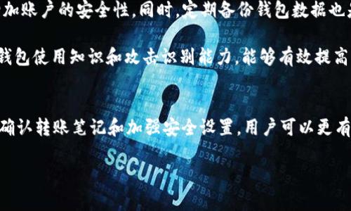   如何将CP钱包中的资产转移到TP钱包？ / 

 guanjianci CP钱包, TP钱包, 数字资产转移, 加密货币安全 /guanjianci 

介绍
随着加密货币的普及，越来越多的人开始使用各种数字钱包来管理他们的资产。在这些钱包中，CP钱包和TP钱包是两个常见的选择。CP钱包通常用于存储和管理特定加密货币，而TP钱包则支持多种加密货币的存储和交易。因此，许多用户会考虑将他们在CP钱包中的资产转移到TP钱包中，以便进行更灵活的管理和交易。

在本文中，我们将探讨如何安全地将CP钱包中的资产转移到TP钱包，解答一些用户可能遇到的问题，并提供一些有关钱包使用的最佳实践和注意事项，为用户提供全面的参考。

问题1: 我可以将所有类型的加密货币从CP钱包转移到TP钱包吗？
在考虑转移过程中，最重要的因素之一是所涉及的加密货币类型。虽然CP钱包可能支持多种资产的存储，但并不是所有类型的加密货币都能被TP钱包接受。在进行资产转移之前，用户需要检查他们在CP钱包中持有的加密货币是否在TP钱包的支持列表中。

一般而言，主流的加密货币如比特币（BTC）、以太坊（ETH）、莱特币（LTC）等通常可以在多个钱包之间转移。然而，一些小型或不太知名的代币可能仅限于特定的平台。在了解这一点后，用户可以通过访问TP钱包的官方网站或社群渠道，确认其支持的加密货币列表。

此外，转移过程中还需要关注网络费用和确认时间。不同类型的加密货币在交易处理速度和手续费上可能有所不同。建议用户在转移前，仔细预估成本和风险，以降低因网络拥堵或手续费过高而造成的损失。

问题2: 如何从CP钱包获取转移所需的地址？
在进行资金转移前，用户需要准确获取TP钱包中的接收地址。这个地址是一个由数字和字母组合而成的字符串，类似于银行账户的号码。为确保成功转移，用户在获取地址时需要注意以下几个步骤。

首先，打开TP钱包，并进入“接收”或“收款”页面。在这个页面上，系统通常会自动为用户生成一个唯一的钱包地址。用户可以选择通过二维码扫描或者复制地址文本的方式来获取这个地址。二维码通常更为方便，尤其在移动设备上转账时。

其次，为确保地址的准确性，用户可以将复制的文本地址粘贴到一个文本编辑器中，确保没有多余的空格或字符。同时，在进行转账时，最好能在CP钱包进行转账前，将TP钱包地址在另一个应用中进行两次以上的核对。

问题3: 转账时需要注意什么安全问题？
转账过程中的安全问题是每个用户都需关注的重点。为了保护用户的数字资产安全，以下是一些建议和注意事项。

首先，确保在安全的网络环境下进行转账，包括使用私人网络而非公共Wi-Fi。公共网络往往容易受到攻击，增加了信息泄露和资产被盗的风险。其次，确保电脑或手机上安装了有效的防病毒软件，并定期更新操作系统和应用程序，以防止恶意软件的攻击。

其次，用户在输入TP钱包的地址后，务必检查每个字符的正确性。由于加密货币转账一旦确认是不可逆的，错误的地址可能导致资金永久丢失。建议在第一次转账时，先进行小额测试转账，确认到达目的地后再进行大额转移。

问题4: 在CP钱包和TP钱包之间转账需要多久？
转账所需的时间主要取决于加密货币所在的区块链网络的处理速度和当前网络的拥堵程度。一般来说，在区块链处理时间较快的情况下，转账可能在几分钟内完成。但在网络拥堵时期，转账所需时间可能会延迟到数小时甚至一天。

用户可以在转账过程中查看钱包应用中的状态栏，以了解转账的当前进度。此外，许多钱包应用还提供订单编号，用户可以在区块链浏览器中查询交易的状态，以验证转账是否成功。

问题5: 我在转移后如何确认资产是否已经成功转入TP钱包？
在完成转移操作后，用户可以通过TP钱包查看其账户余额，以确认转入的金额已经到位。通常，一个成功的转账会在TP钱包中实时更新，用户可以在“资产”或“余额”页面中查看。

如果在TP钱包中没有看到转入的资金，建议用户首先检查转账的状态，可以通过交易编号在区块链浏览器上进行查找。输入交易的哈希值后，用户可以查看转账是否已经被确认，及其当前状态。

问题6: 转移之后，是否需要对TP钱包进行额外的安全设置？
是的，为了保障在TP钱包中的资金安全，用户需要对钱包进行一些额外的安全设置。例如，用户应该设置强密码并启用双重认证功能，以增加账户的安全性。同时，定期备份钱包数据也是保护资产的重要举措，尤其是在应用程序更新或更换设备时。

此外，用户应定期检查TP钱包的安全性更新和漏洞通告，确保使用最新版本的应用程序，并留意是否有潜在的安全威胁。掌握一些基本的钱包使用知识和攻击识别能力，能够有效提高资产的安全控制水平。

总结
在CP钱包与TP钱包之间转移资产是一个相对简单的过程，但用户需要仔细研究每一步，确保转账的安全与准确。通过提前了解相关信息、确认转账笔记和加强安全设置，用户可以更有效地管理他们的数字资产。 

希望本文的内容能帮助到那些希望在CP和TP钱包之间进行资产转移的用户，确保他们的转移过程顺畅安全。