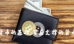加密货币的基础：背后支