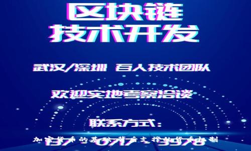 加密货币的基础：背后支撑的货币机制
