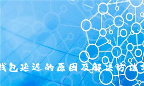TP钱包延迟的原因及解决方法分析
