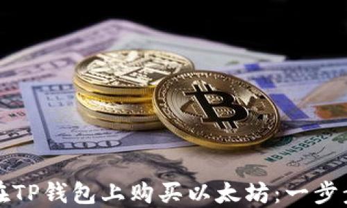 
如何在TP钱包上购买以太坊：一步步指南