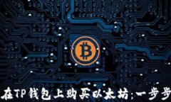 如何在TP钱包上购买以太坊