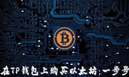
如何在TP钱包上购买以太坊：一步步指南