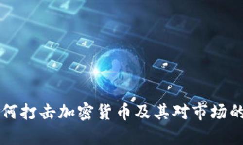 美联储如何打击加密货币及其对市场的影响分析