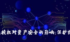 TP钱包授权对资产安全的影