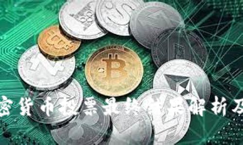 欧盟加密货币投票最终结果解析及其影响