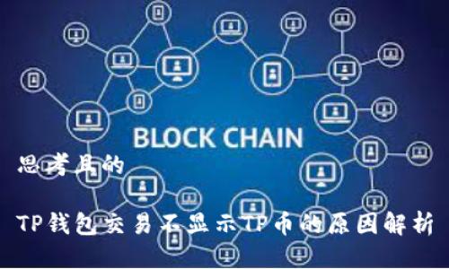 思考且的

TP钱包交易不显示TP币的原因解析